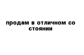 продам в отличном со стоянии